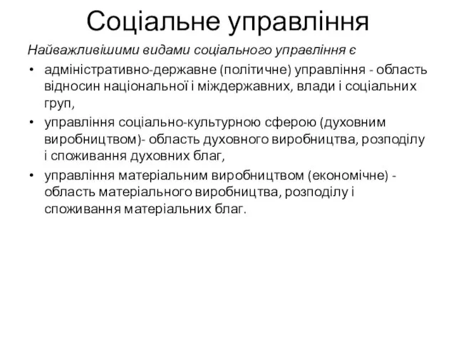 Соціальне управління Найважливішими видами соціального управління є адміністративно-державне (політичне) управління