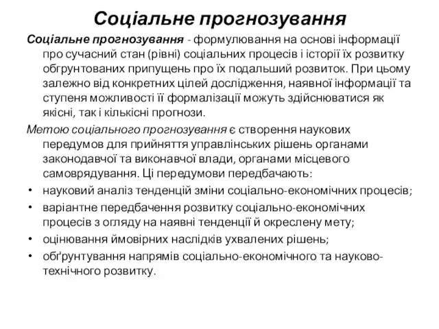 Соціальне прогнозування Соціальне прогнозування - формулювання на основі інформації про