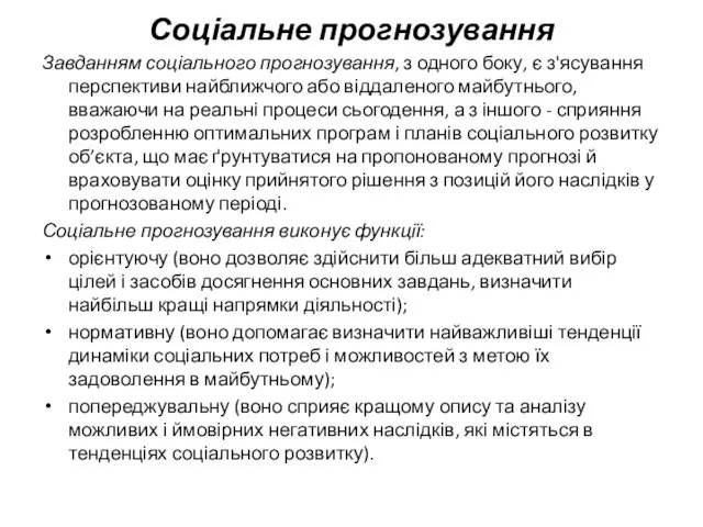 Соціальне прогнозування Завданням соціального прогнозування, з одного боку, є з'ясування