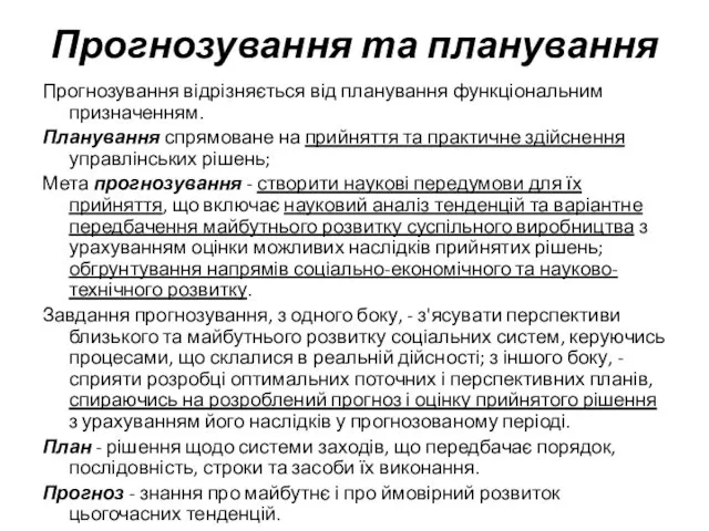 Прогнозування та планування Прогнозування відрізняється від планування функціональним призначенням. Планування