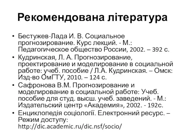 Рекомендована література Бестужев-Лада И. В. Социальное прогнозирование. Курс лек­ций. -