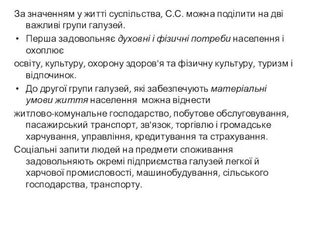 За значенням у житті суспільства, С.С. можна поділити на дві