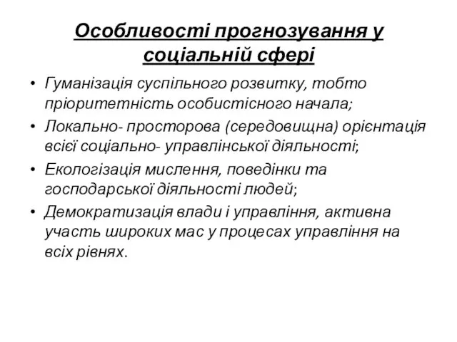 Особливості прогнозування у соціальній сфері Гуманізація суспільного розвитку, тобто пріоритетність