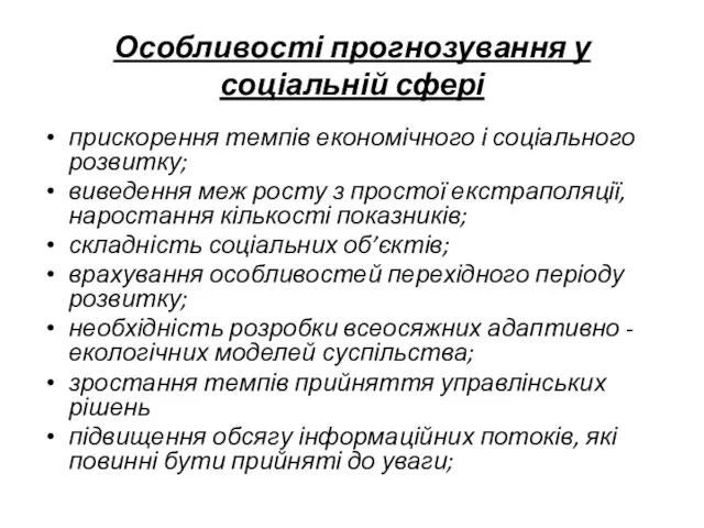 Особливості прогнозування у соціальній сфері прискорення темпів економічного і соціального