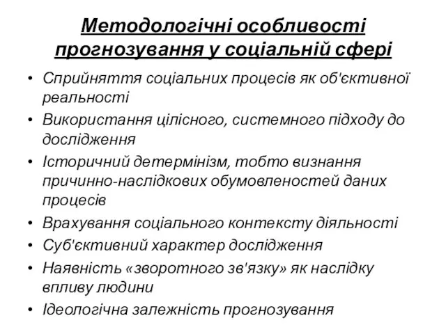 Методологічні особливості прогнозування у соціальній сфері Сприйняття соціальних процесів як