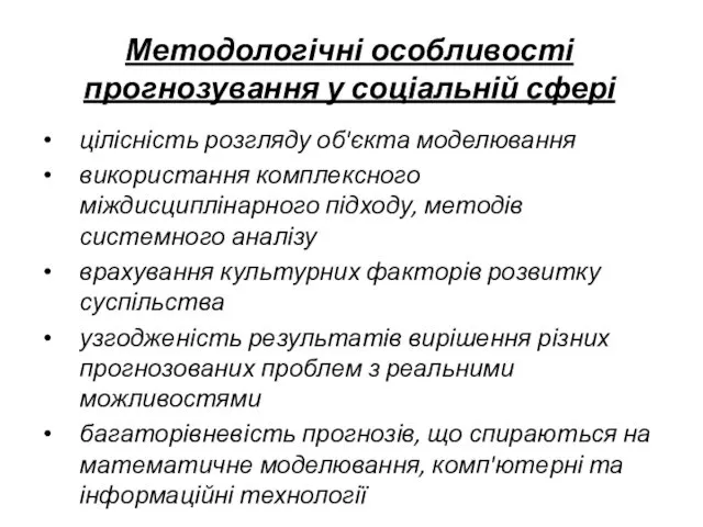 Методологічні особливості прогнозування у соціальній сфері цілісність розгляду об'єкта моделювання