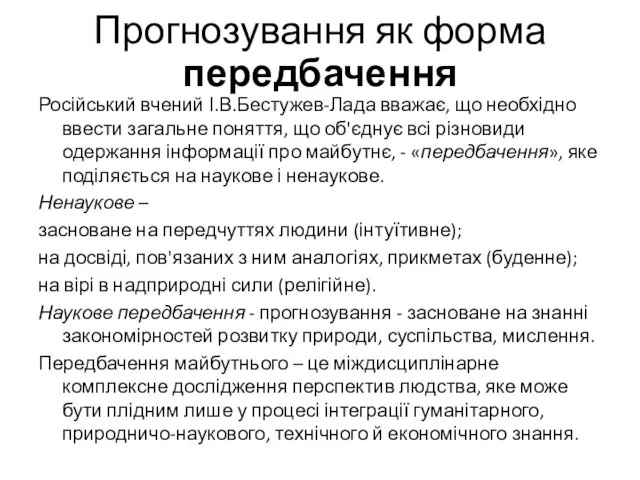 Прогнозування як форма передбачення Російський вчений І.В.Бестужев-Лада вважає, що необхідно