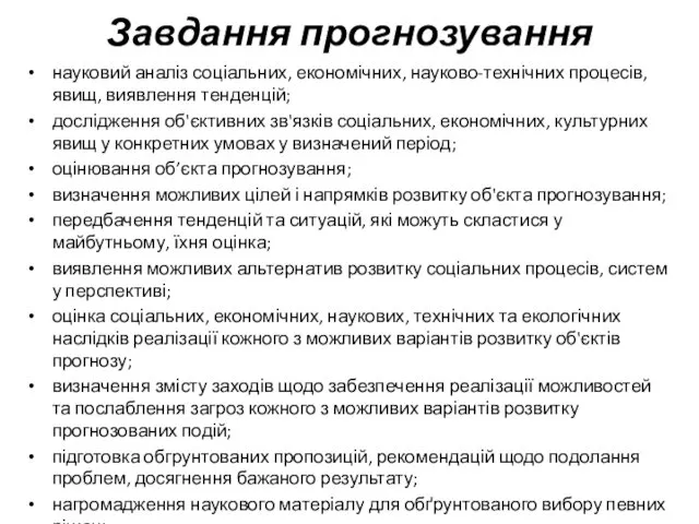 Завдання прогнозування науковий аналіз соціальних, економічних, науково-технічних процесів, явищ, виявлення