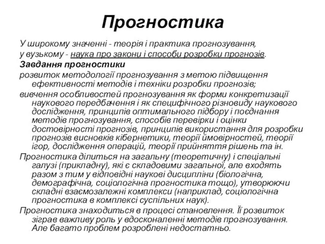 Прогностика У широкому значенні - теорія і практика прогнозування, у