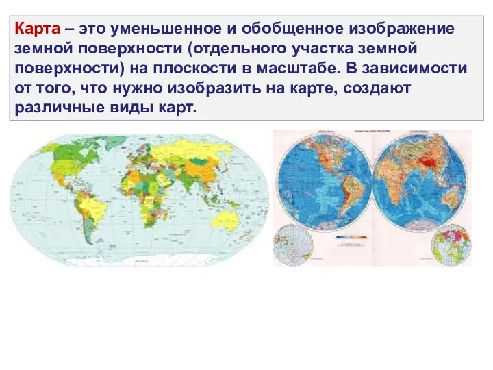 Карта – это уменьшенное и обобщенное изображение земной поверхности (отдельного участка земной поверхности)
