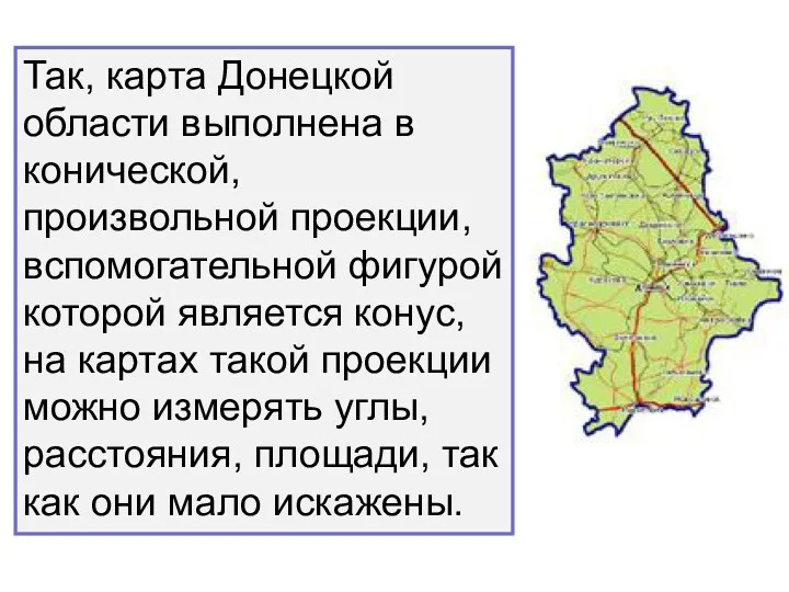 Так, карта Донецкой области выполнена в конической, произвольной проекции, вспомогательной фигурой которой является
