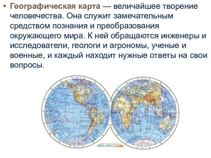 Географическая карта — величайшее творение человечества. Она служит замечательным средством познания и преобразования