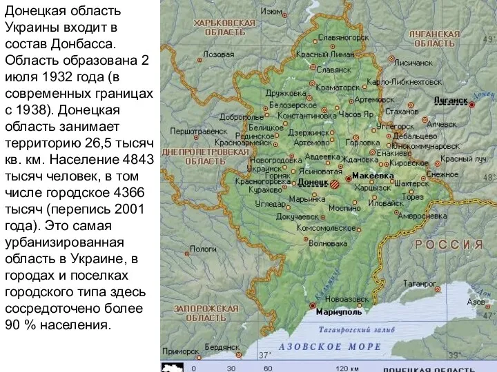 Донецкая область Украины входит в состав Донбасса. Область образована 2 июля 1932 года
