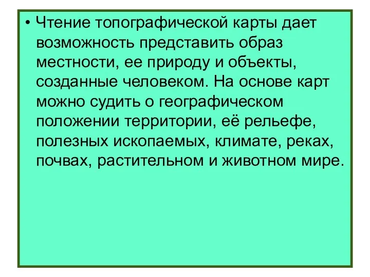 Чтение топографической карты дает возможность представить образ местности, ее природу и объекты, созданные