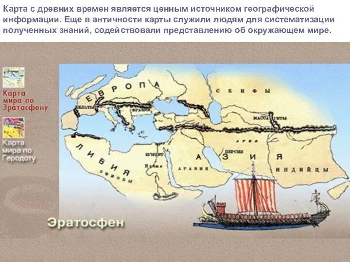 Карта с древних времен является ценным источником географической информации. Еще в античности карты