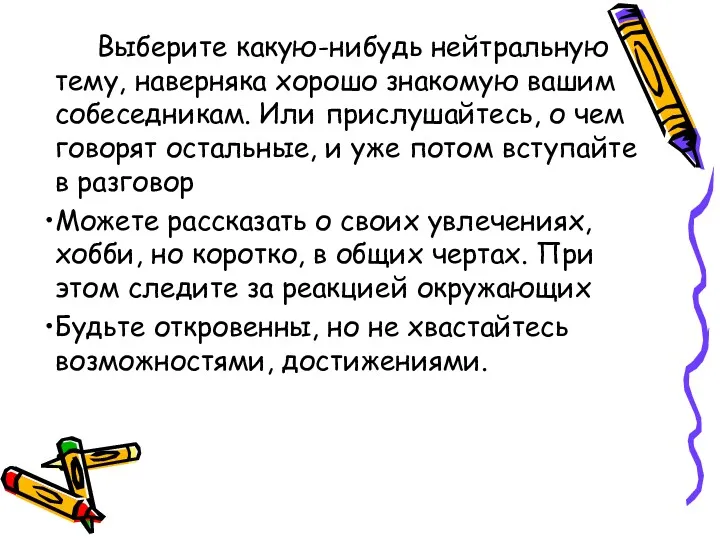 Выберите какую-нибудь нейтральную тему, наверняка хорошо знакомую вашим собеседникам. Или прислушайтесь, о чем