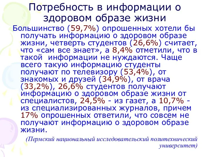 Потребность в информации о здоровом образе жизни Большинство (59,7%) опрошенных