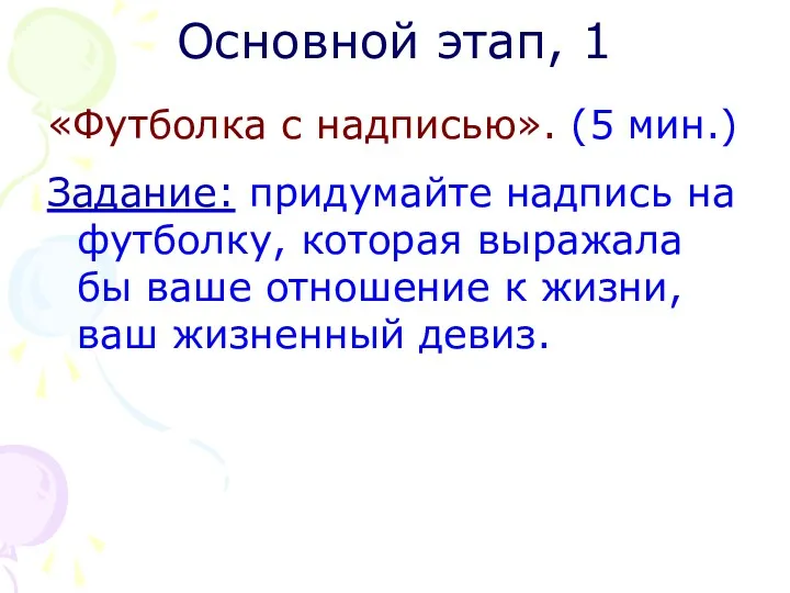 Основной этап, 1 «Футболка с надписью». (5 мин.) Задание: придумайте