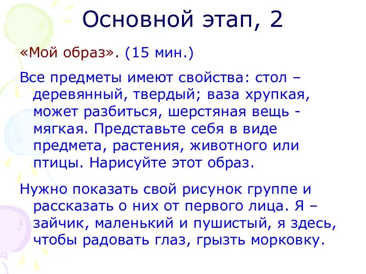 Основной этап, 2 «Мой образ». (15 мин.) Все предметы имеют