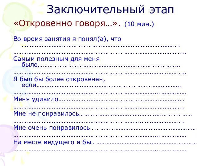 Заключительный этап «Откровенно говоря…». (10 мин.) Во время занятия я