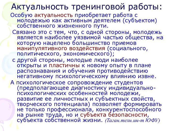 Актуальность тренинговой работы: Особую актуальность приобретает работа с молодежью как