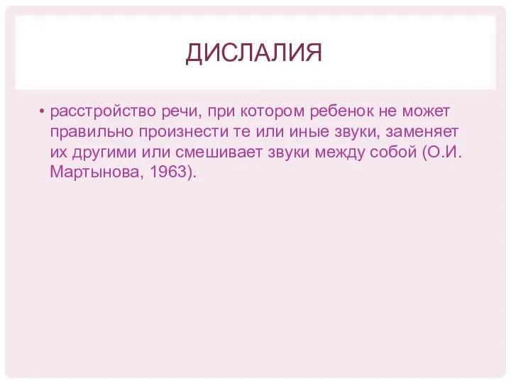 ДИСЛАЛИЯ расстройство речи, при котором ребенок не может правильно произнести