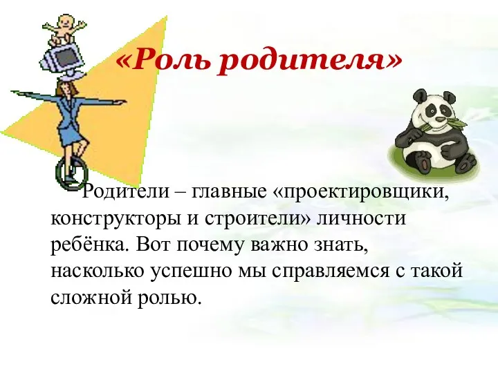 «Роль родителя» Родители – главные «проектировщики, конструкторы и строители» личности