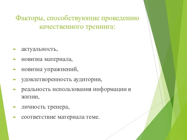 Факторы, способствующие проведению качественного тренинга: актуальность, новизна материала, новизна упражнений,