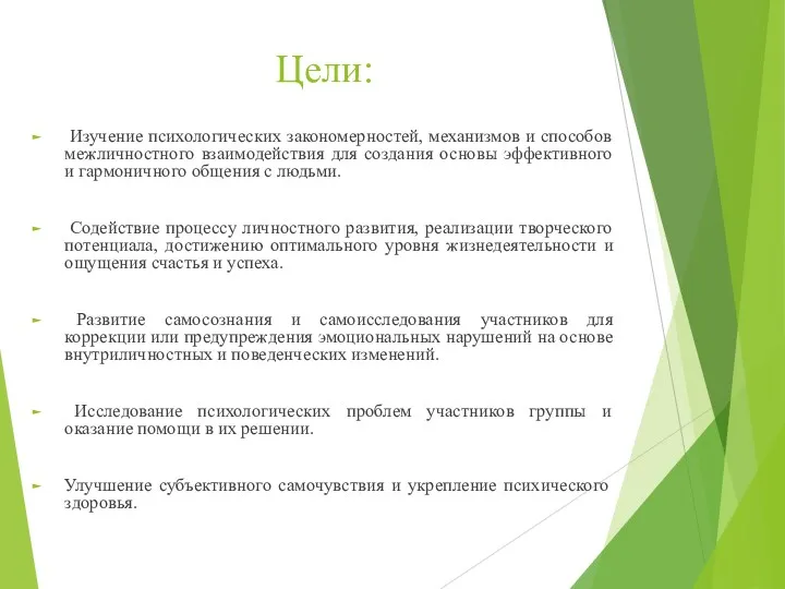 Цели: Изучение психологических закономерностей, механизмов и способов межличностного взаимодействия для