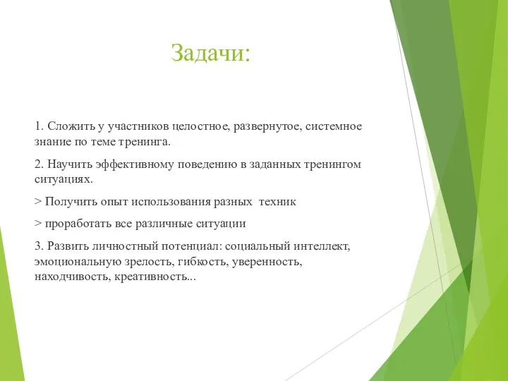 Задачи: 1. Сложить у участников целостное, развернутое, системное знание по