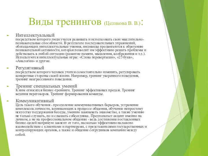 Виды тренингов (Целикова В. В.): Интеллектуальный посредством которого люди учатся