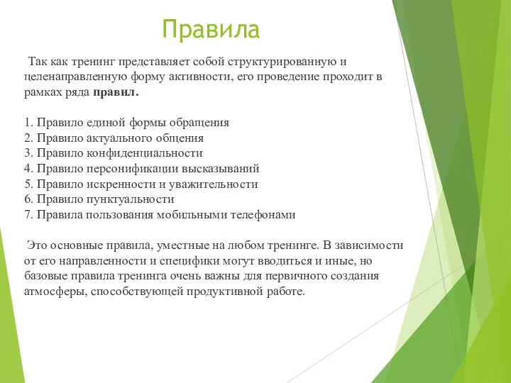 Правила Так как тренинг представляет собой структурированную и целенаправленную форму