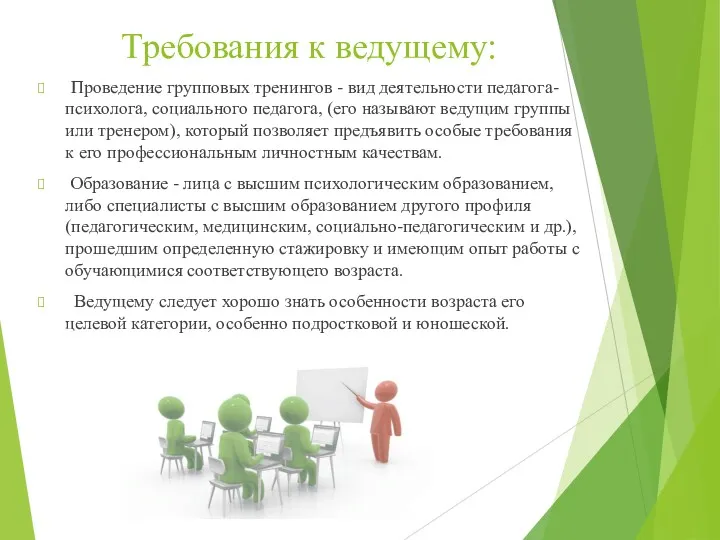 Требования к ведущему: Проведение групповых тренингов - вид деятельности педагога-психолога,