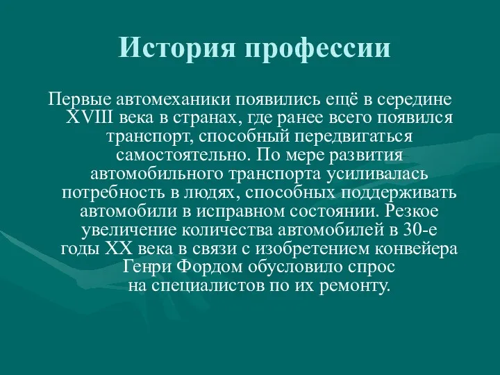 История профессии Первые автомеханики появились ещё в середине XVIII века