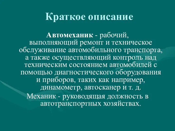 Краткое описание Автомеханик - рабочий, выполняющий ремонт и техническое обслуживание