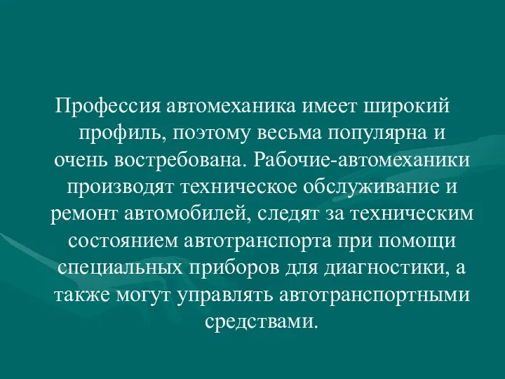 Профессия автомеханика имеет широкий профиль, поэтому весьма популярна и очень