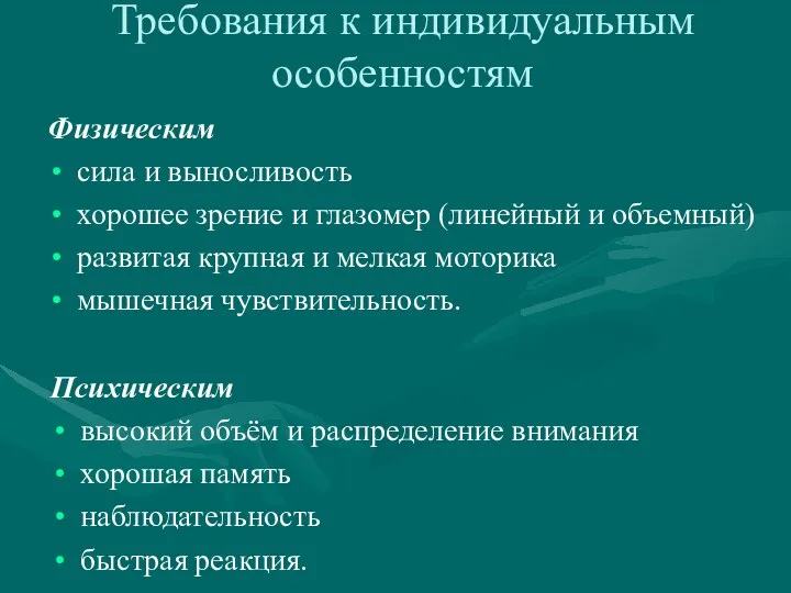 Требования к индивидуальным особенностям Физическим сила и выносливость хорошее зрение