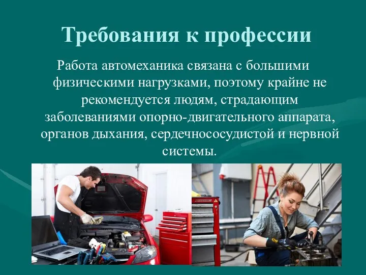 Требования к профессии Работа автомеханика связана с большими физическими нагрузками,