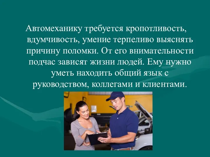 Автомеханику требуется кропотливость, вдумчивость, умение терпеливо выяснять причину поломки. От