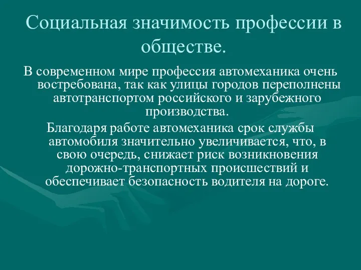 Социальная значимость профессии в обществе. В современном мире профессия автомеханика