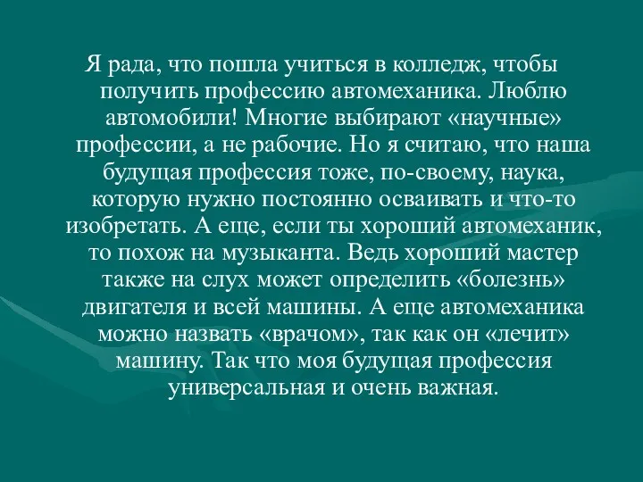 Я рада, что пошла учиться в колледж, чтобы получить профессию