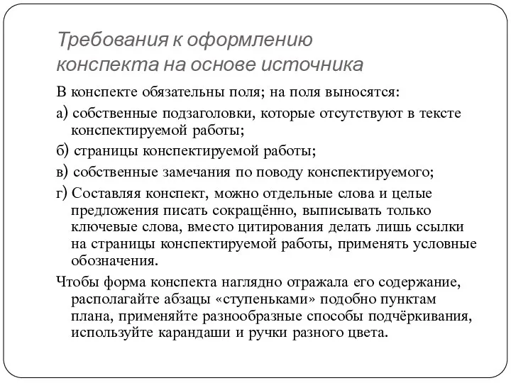 Требования к оформлению конспекта на основе источника В конспекте обязательны