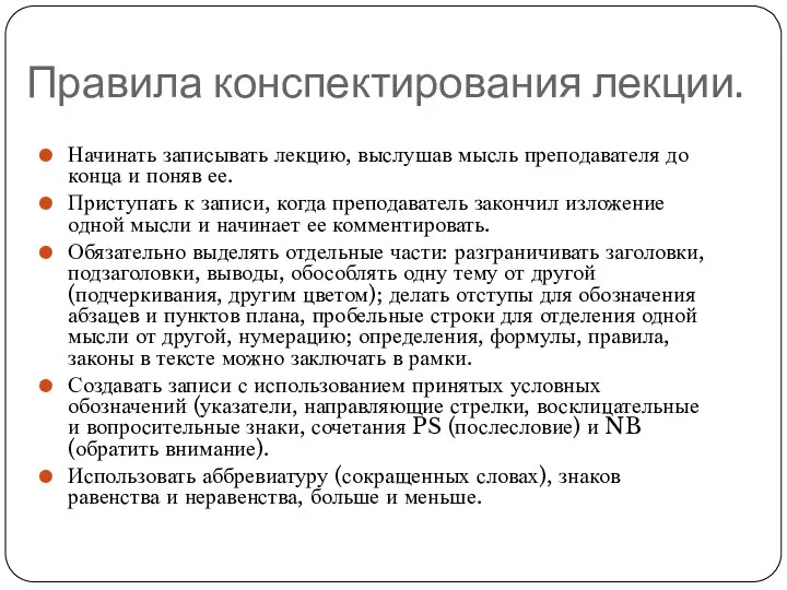 Правила конспектирования лекции. Начинать записывать лекцию, выслушав мысль преподавателя до