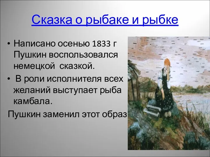 Сказка о рыбаке и рыбке Написано осенью 1833 г Пушкин воспользовался немецкой сказкой.