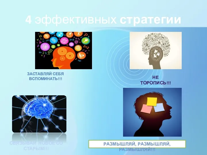 4 эффективных стратегии ЗАСТАВЛЯЙ СЕБЯ ВСПОМИНАТЬ!!! НЕ ТОРОПИСЬ!!! СВЯЗЫВАЙ НОВОЕ СО СТАРЫМ!!! РАЗМЫШЛЯЙ, РАЗМЫШЛЯЙ, РАЗМЫШЛЯЙ!!!