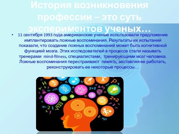 История возникновения профессии – это суть экспериментов ученых… 11 сентября