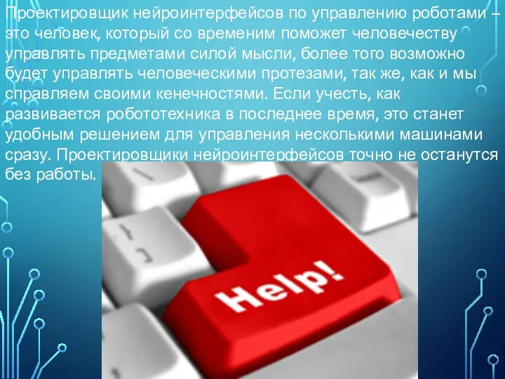 Проектировщик нейроинтерфейсов по управлению роботами – это человек, который со