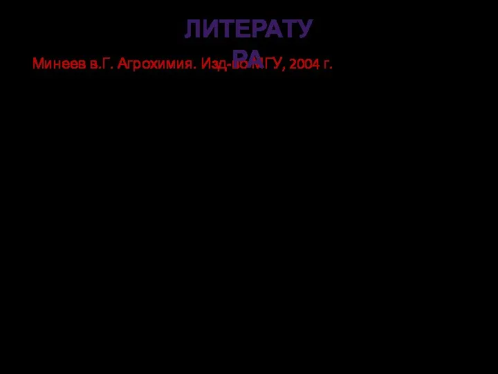 Минеев в.Г. Агрохимия. Изд-во МГУ, 2004 г. Минеев В.Г. История