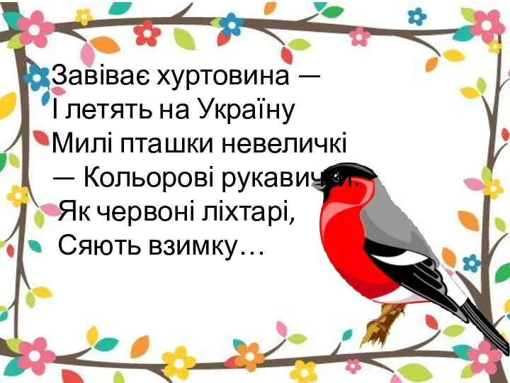 Завіває хуртовина — І летять на Україну Милі пташки невеличкі