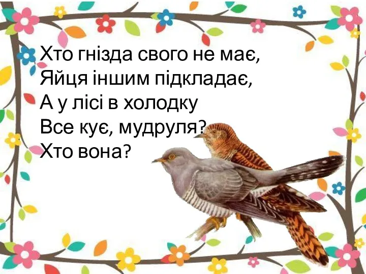 Хто гнізда свого не має, Яйця іншим підкладає, А у